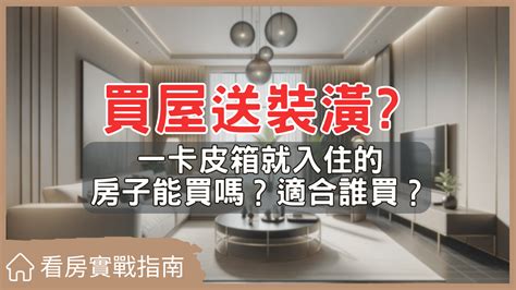 買房2樓好嗎|【看房實戰指南】二樓住宅真的值得買嗎？教你如何避。